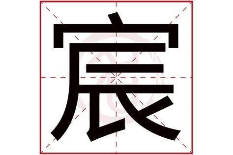 宸字五行|“宸”字，属于五行中的什么？